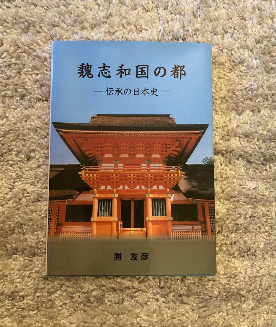 魏志和国の都 伝承の日本史