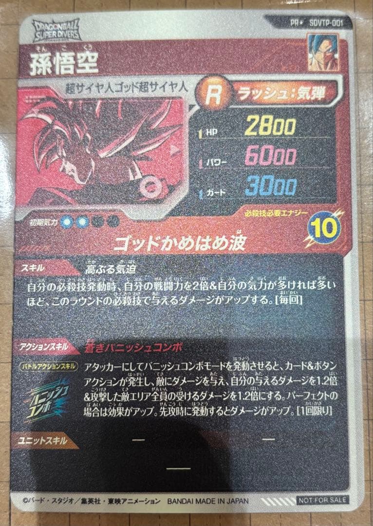 SDVTP-001 孫悟空パラレルSDV4-060孫悟空：DA GDR パラレル