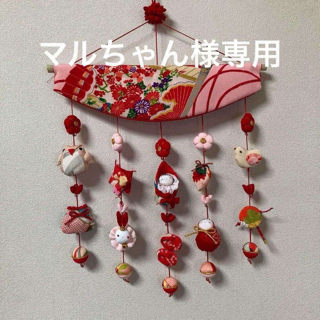 615 619マルちゃん　吊るし雛　吊るし飾り