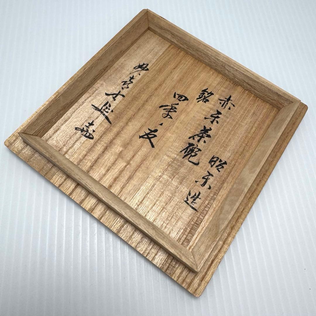 新品未使用 赤楽茶碗 三代昭楽 楽焼 楽焼窯元 赤 共箱 説明書