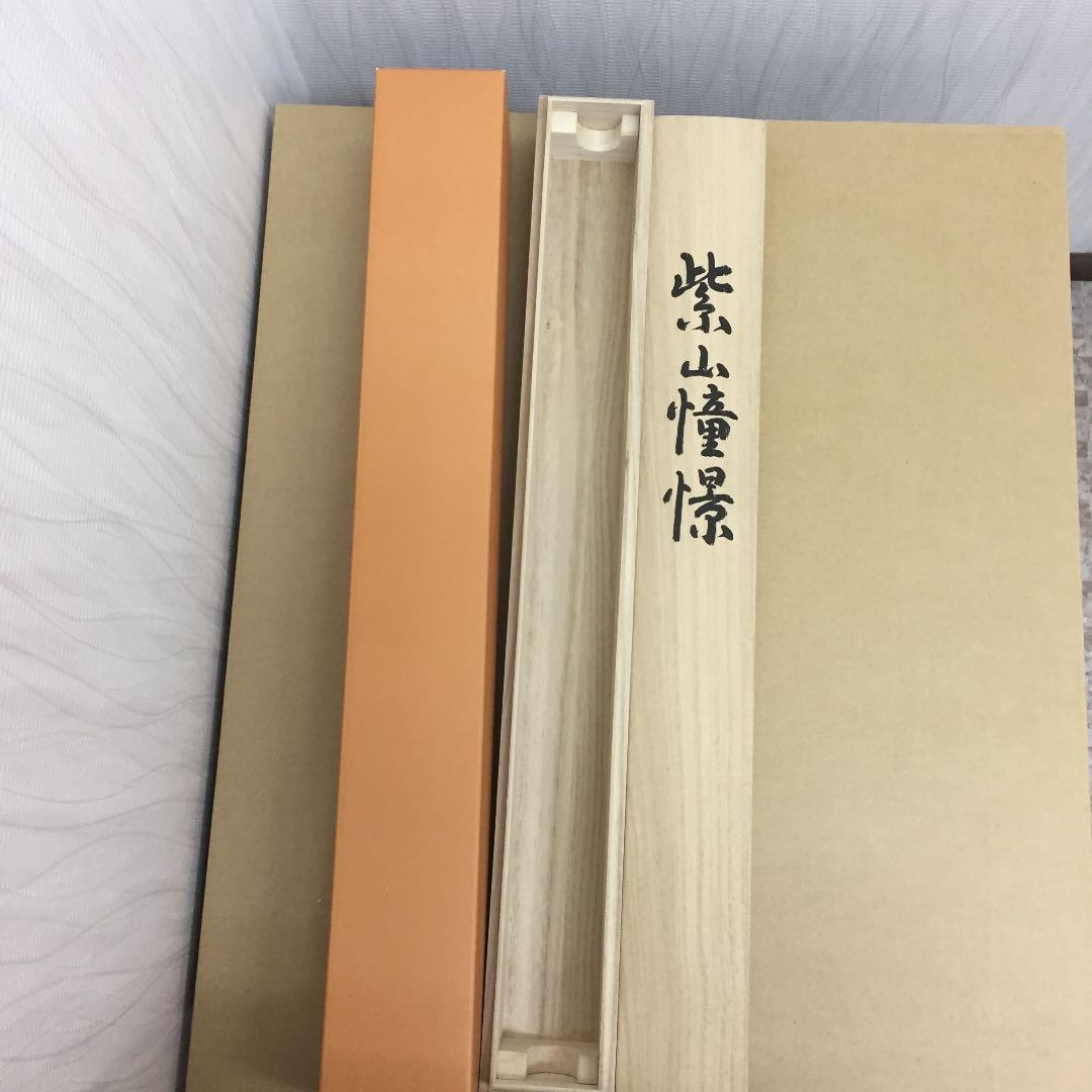 掛け軸 鈴村 秀山作 紫山憧憬 桐箱付き