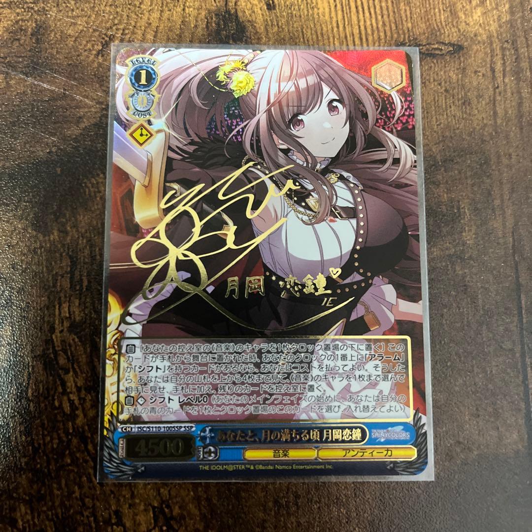 あなたと、月の満ちる頃　月岡恋鐘　SSP