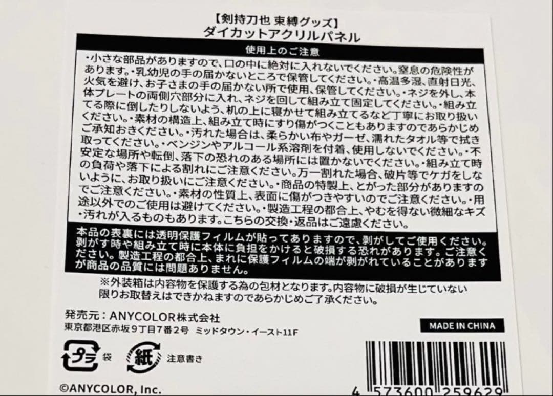 剣持刀也 束縛グッズ ダイカットアクリルパネル