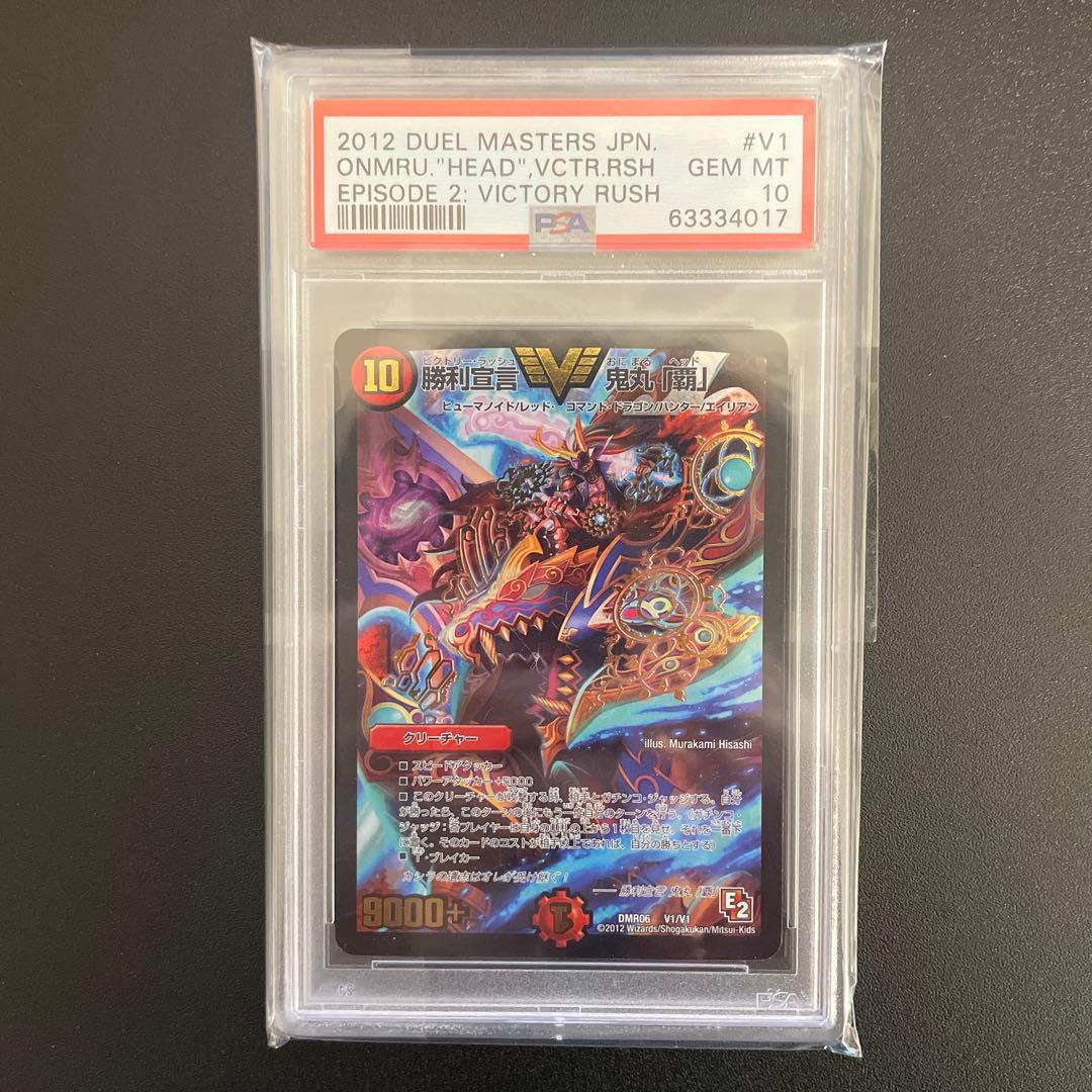 【PSA10】勝利宣言 鬼丸「覇」 初期 E2 デュエマ