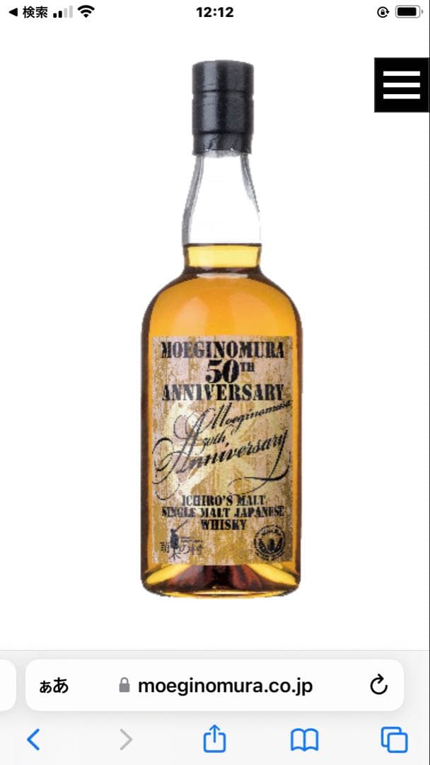 イチローズモルト　萌木の村50周年ウイスキー