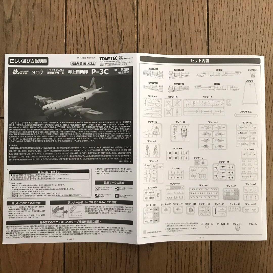 トミーテック技ミックス1/144 P-3C第1航空隊