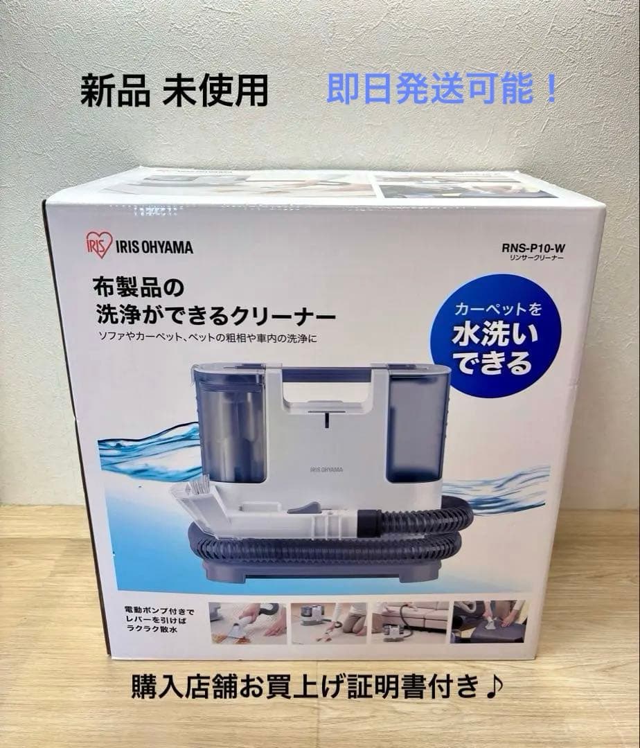 【新品】 アイリスオーヤマ リンサークリーナー RNS-P10-W