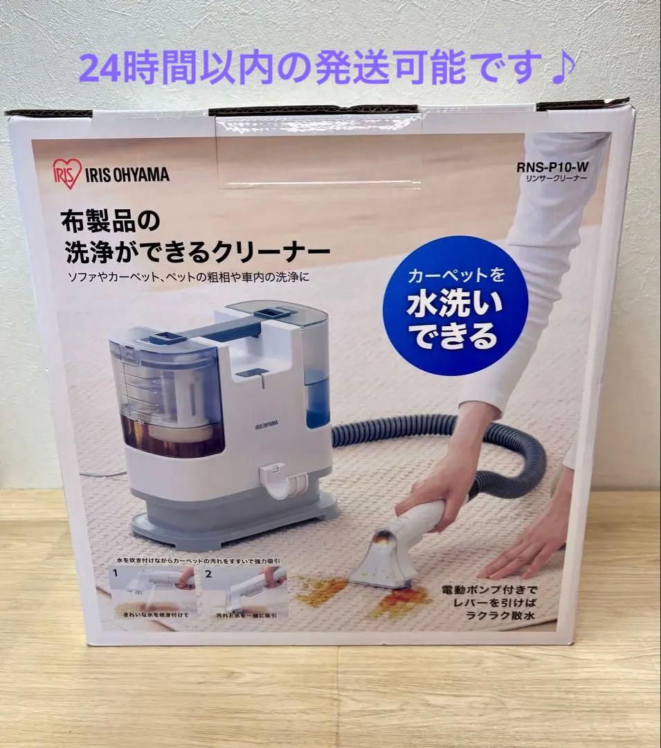 【新品】 アイリスオーヤマ リンサークリーナー RNS-P10-W