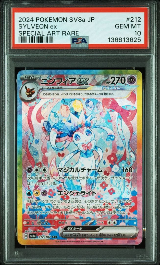 【PSA10】ニンフィアex SAR 212/187