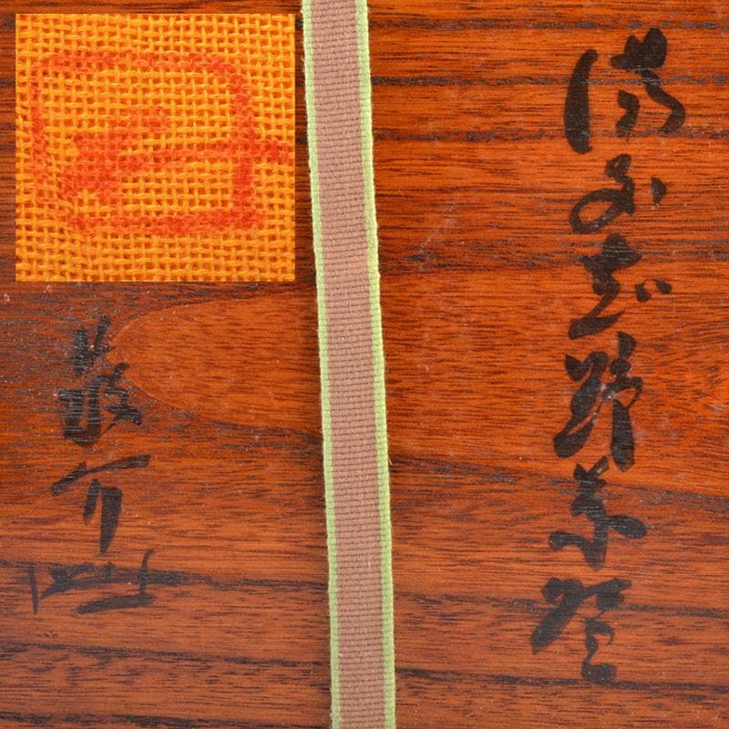 藤原敬介（恭介）作　桃の里窯　備前市の茶碗　鵬雲斎極め箱二重箱　F　R6223