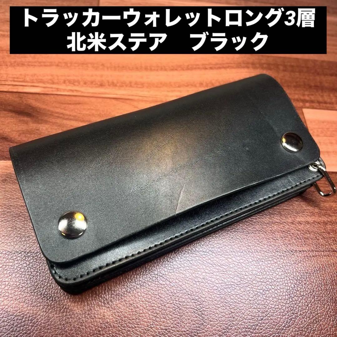 【トラッカーウォレット ロング 3層】 ブラック 北米ステア シルバー