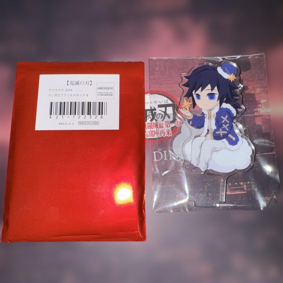 鬼滅の刃 冨岡義勇 ufotable クリスマス 2024年 アクリルスタンド