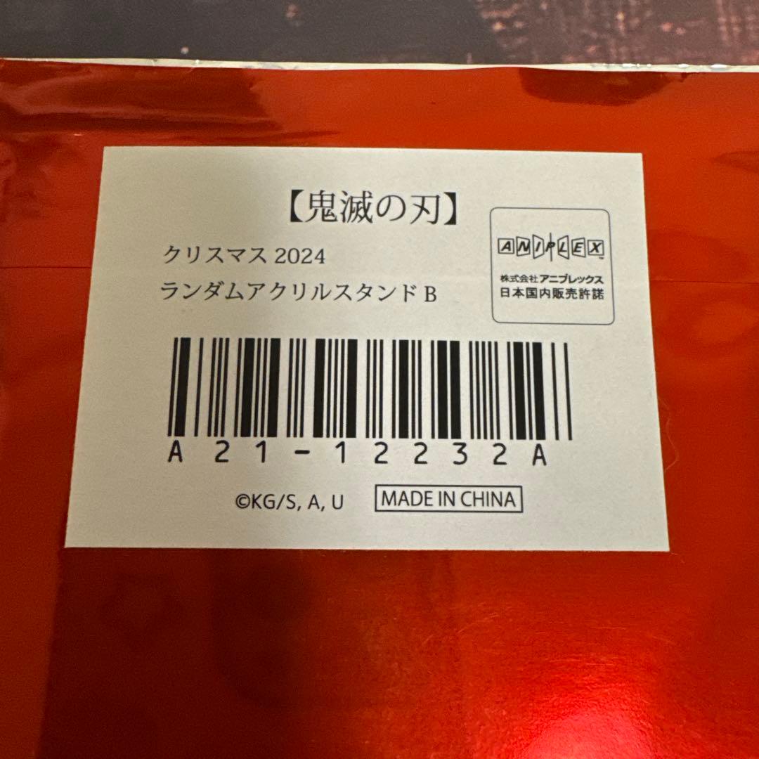 鬼滅の刃 冨岡義勇 ufotable クリスマス 2024年 アクリルスタンド