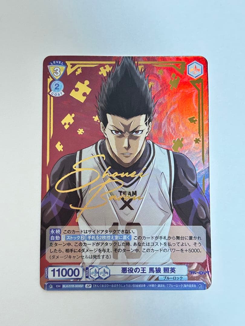 ヴァイスシュヴァルツ 馬狼 照英 サイン入り