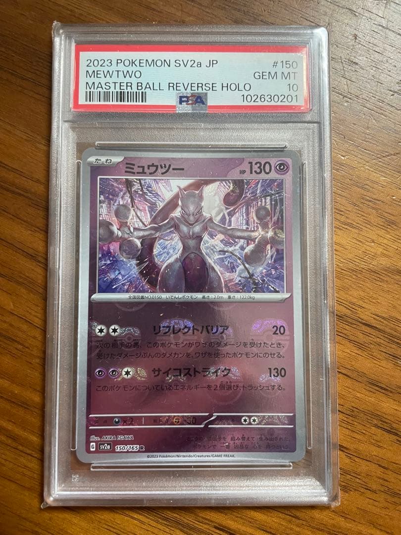 ミュウツー マスターボールミラー【PSA10】