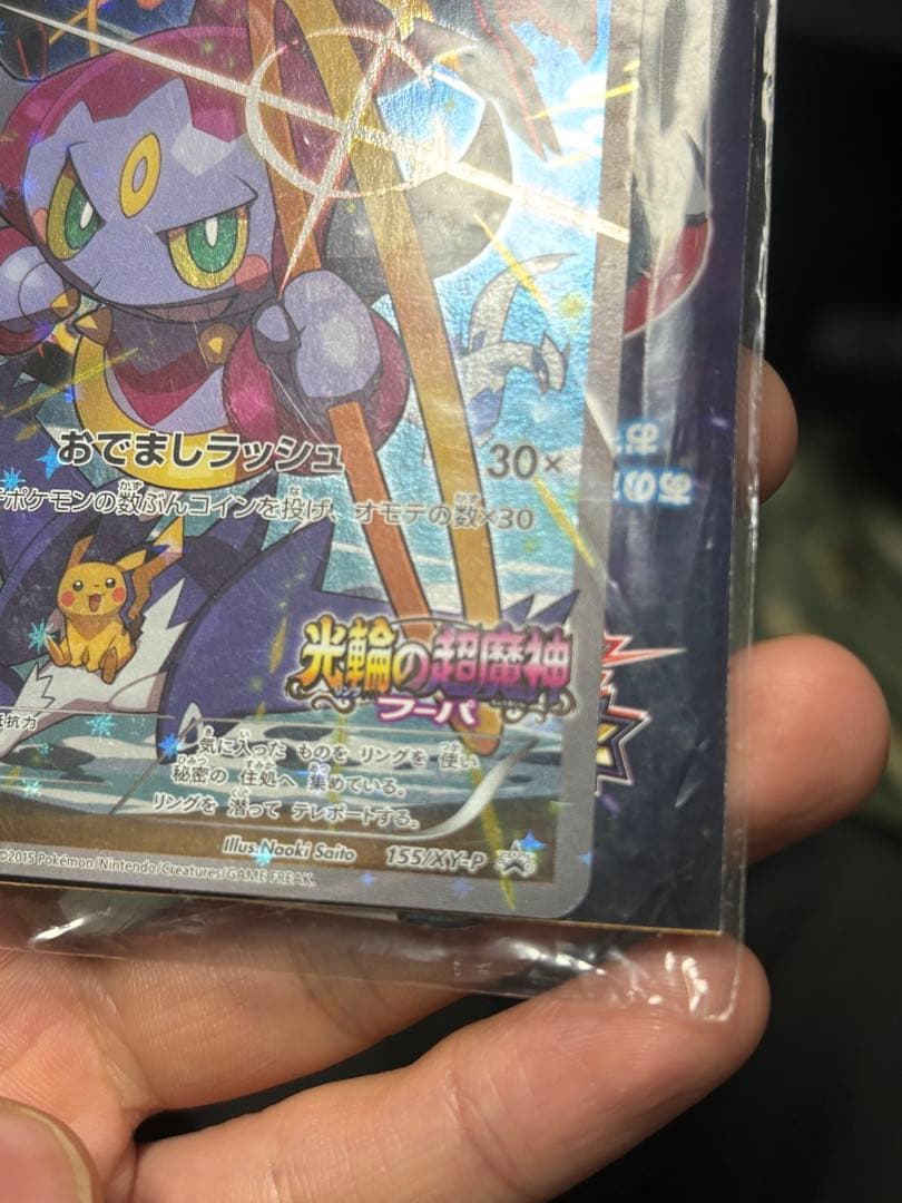 即*す様 フーパ：光輪の超魔神 フーパ 入場者プレゼント PROMO XYシリー