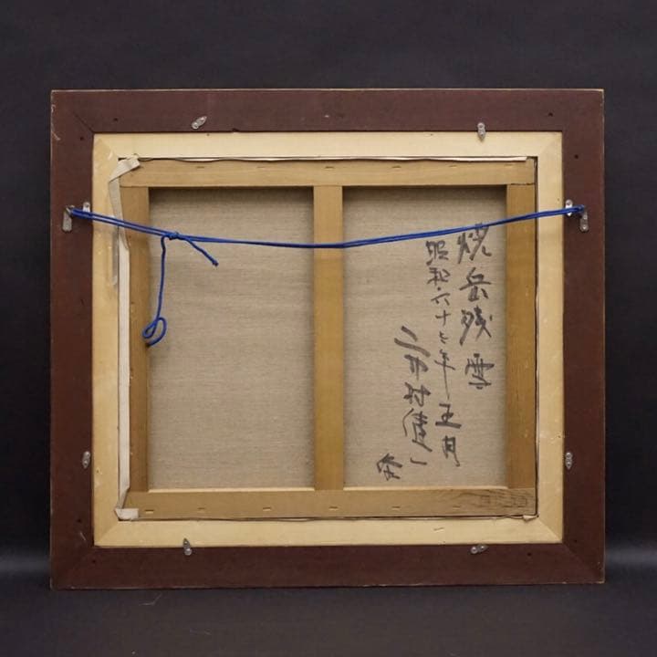 二市村健一 10号 油絵 絵画 芸術 美術 額装 風景画 肉筆画 アート 美術品