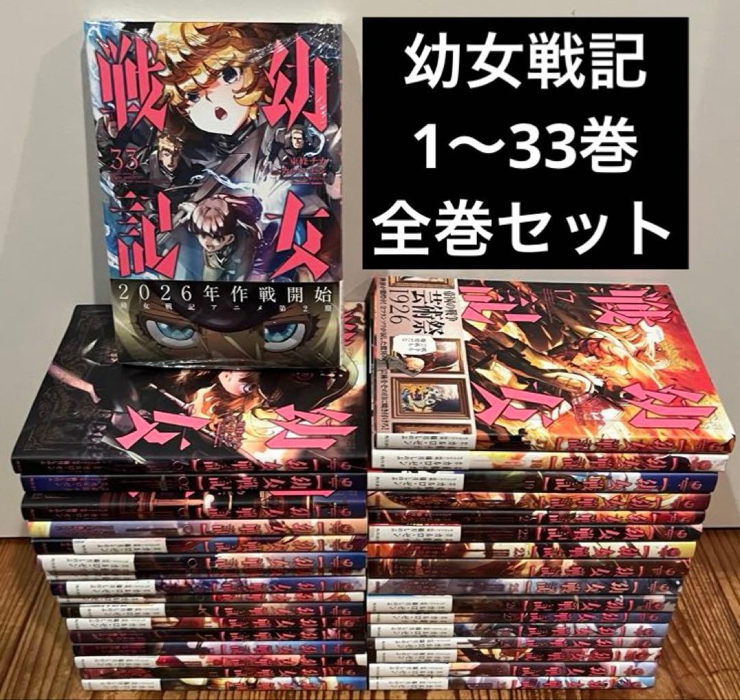 幼女戦記 1〜33巻 全巻セット　漫画　本　まとめ売り