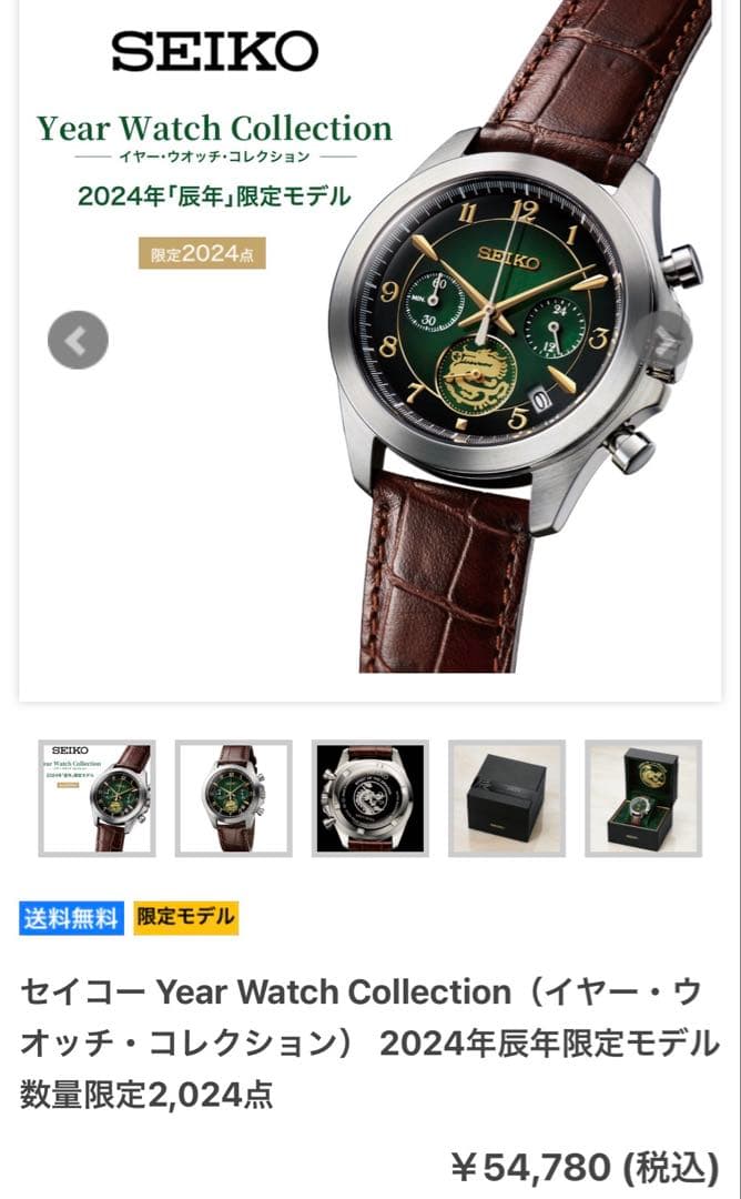 セイコー Year Watch Collection 2024年辰年限定モデル