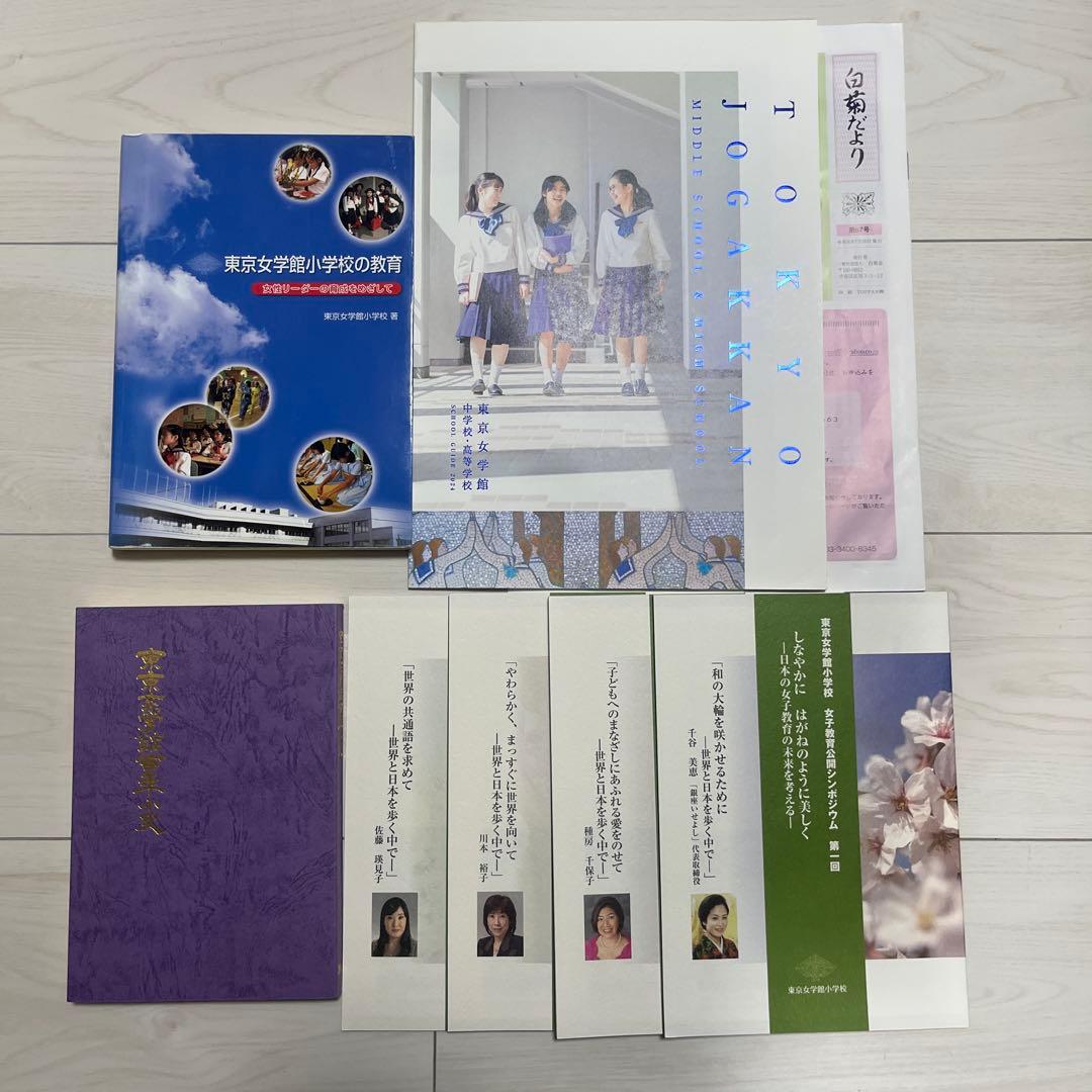 東京女学館小学校の教育関連書籍