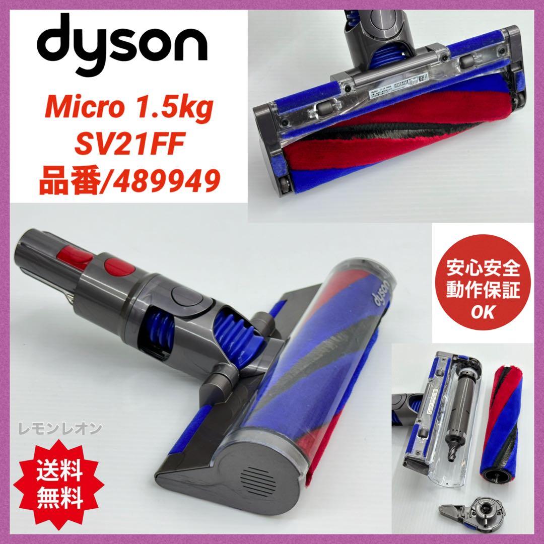 ダイソン　掃除機 Micro 1.5kg SV21FF ヘッド　489949