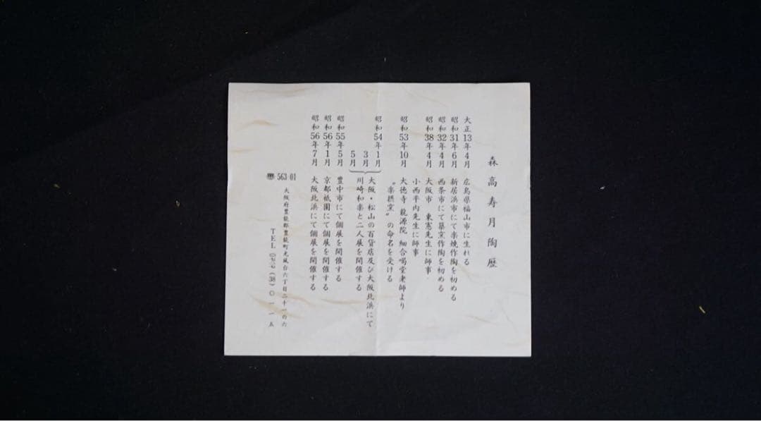 森高寿月 作『大徳寺 細合喝堂 書付』黒楽 松之絵 茶碗 共箱 栞付 茶道具