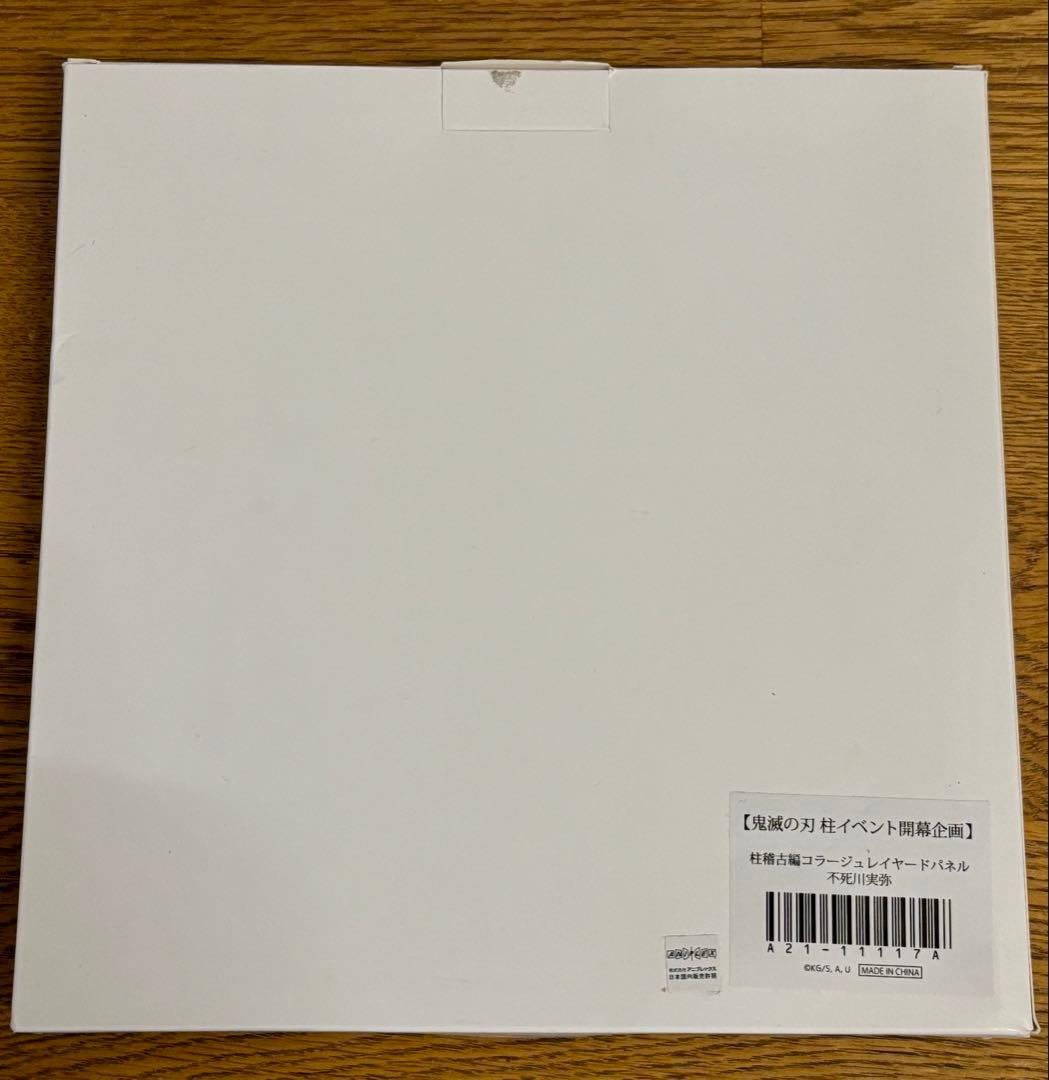 鬼滅の刃　不死川実弥　コラージュレイヤードパネル