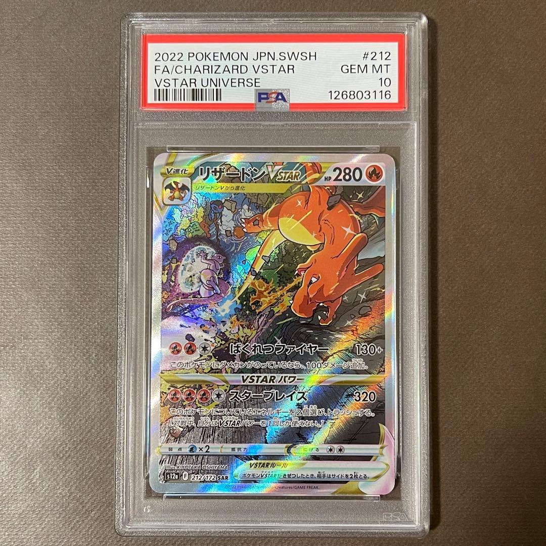 リザードン & ミュウツーvstar リザードンV sar PSA10 三連番