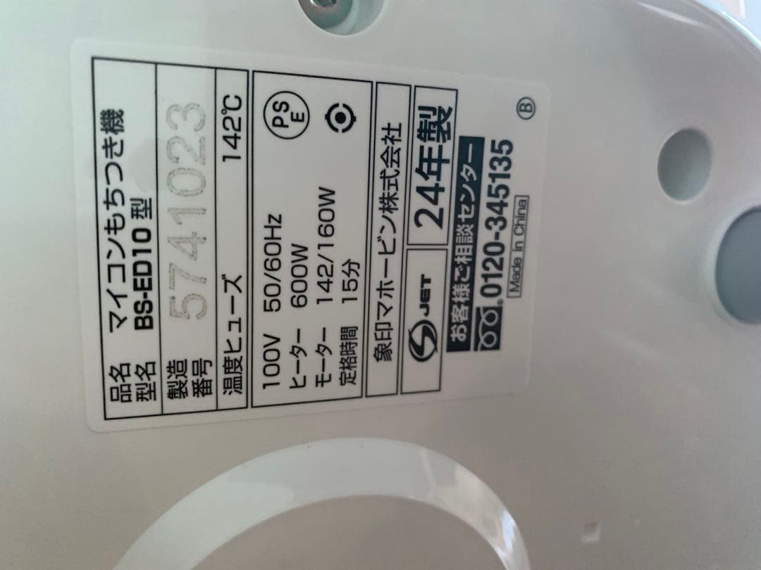 最終値下げ！【未使用品】◇象印◇餅つき機◇マイコン全自動◇BS-ED10-WA