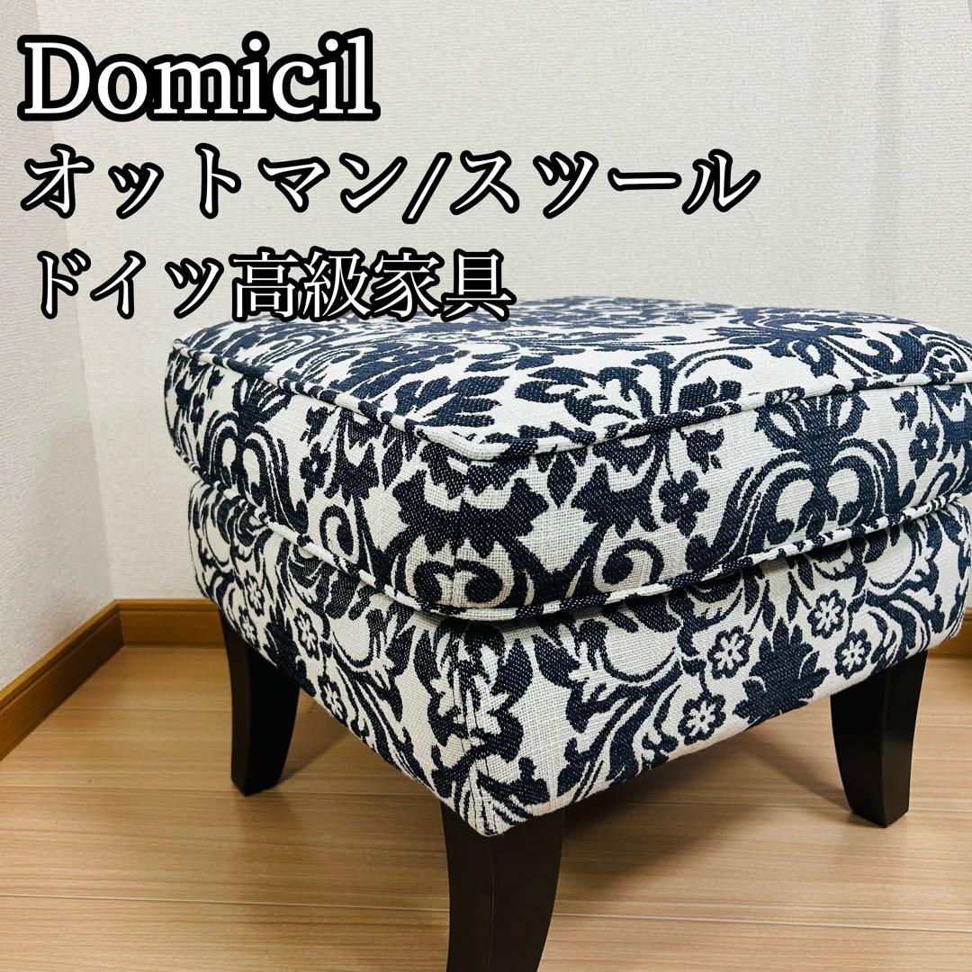 Domicil ドミシール オットマン/スツール　欧州家具　IDC 大塚家具