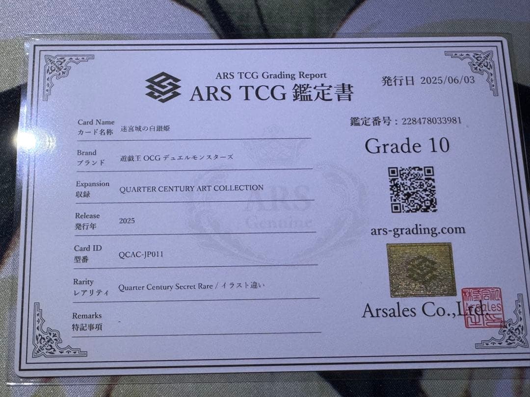 遊戯王OCGアーコレ 迷宮城の白銀姫 絵違い 25th ARS10 鑑定書付き