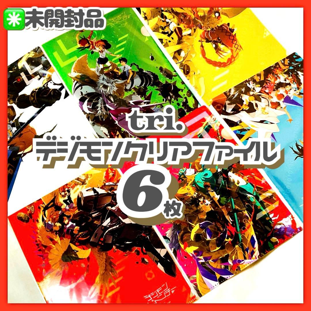 未開封✳️デジモンアドベンチャー tri. ぼくらの未来 クリアファイル6枚セット