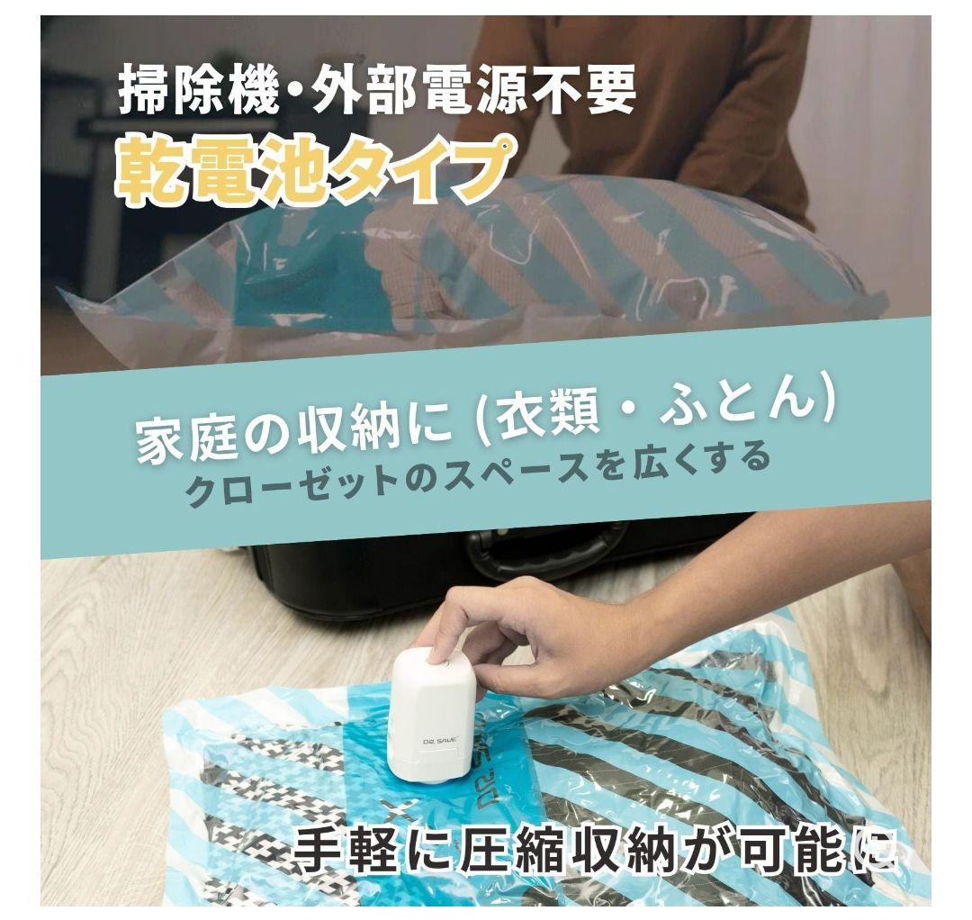 Dr.SAVE 乾電池式圧縮エアポンプ MAGIC 衣類圧縮袋 セット