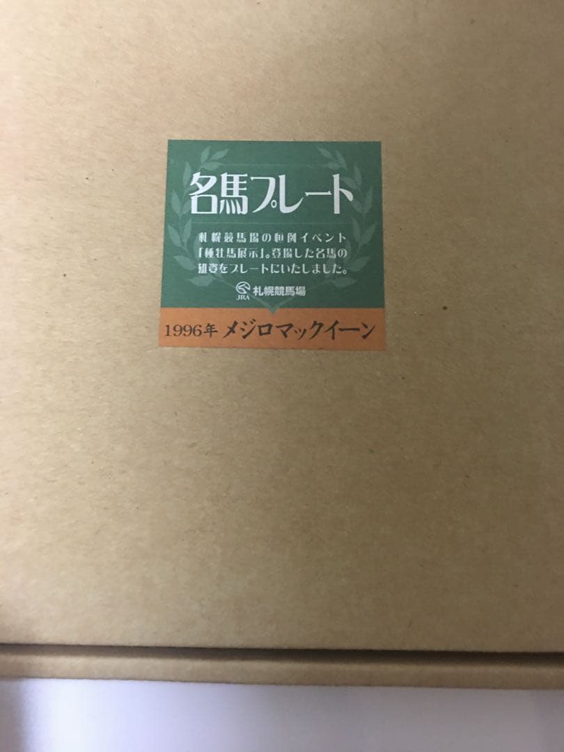 20年位前の札幌競馬場来場プレゼント