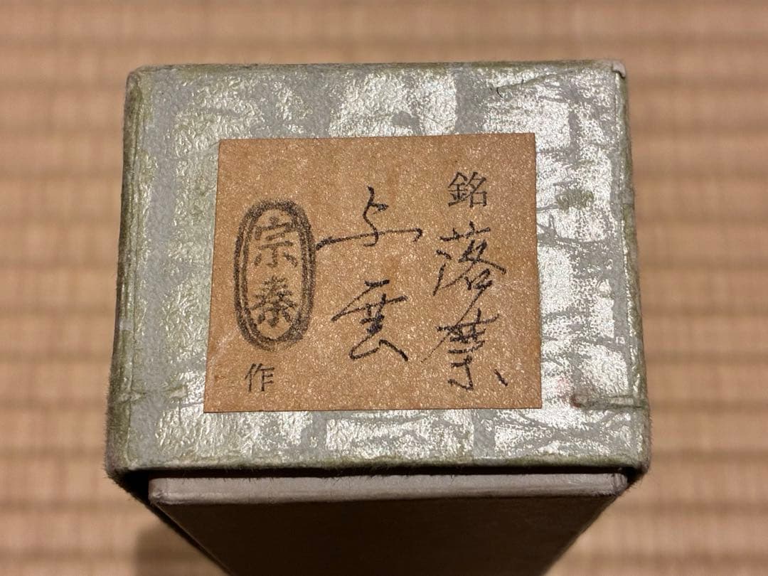 茶道具　煤竹茶杓　銘『落葉』 紫野 三重野与雲(大徳寺521世)書付　宗秦削り