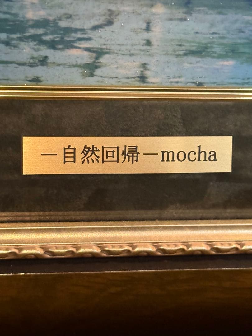 お値下げ‼️【美品】mocha 自然回帰 M ミクスメディア 版画