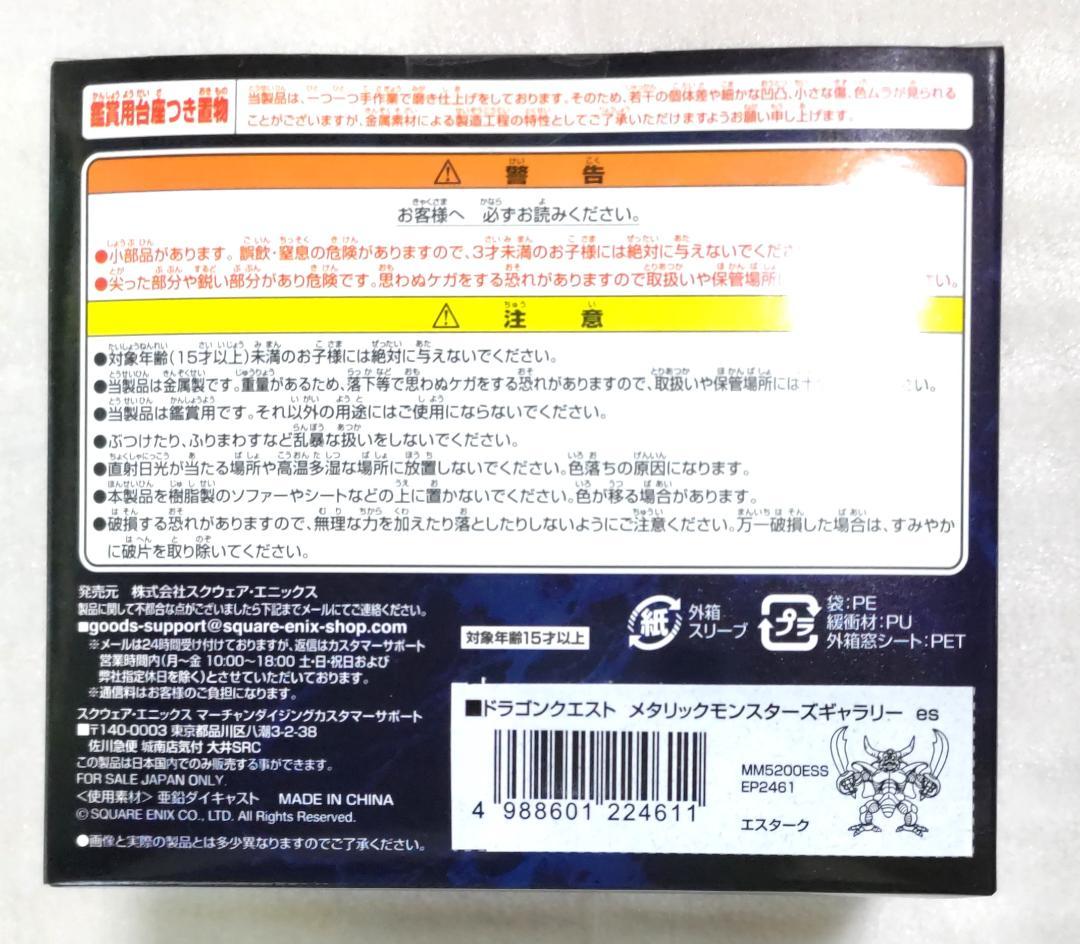 初期モデル　ドラゴンクエスト　メタリックモンスターズギャラリー　エスターク