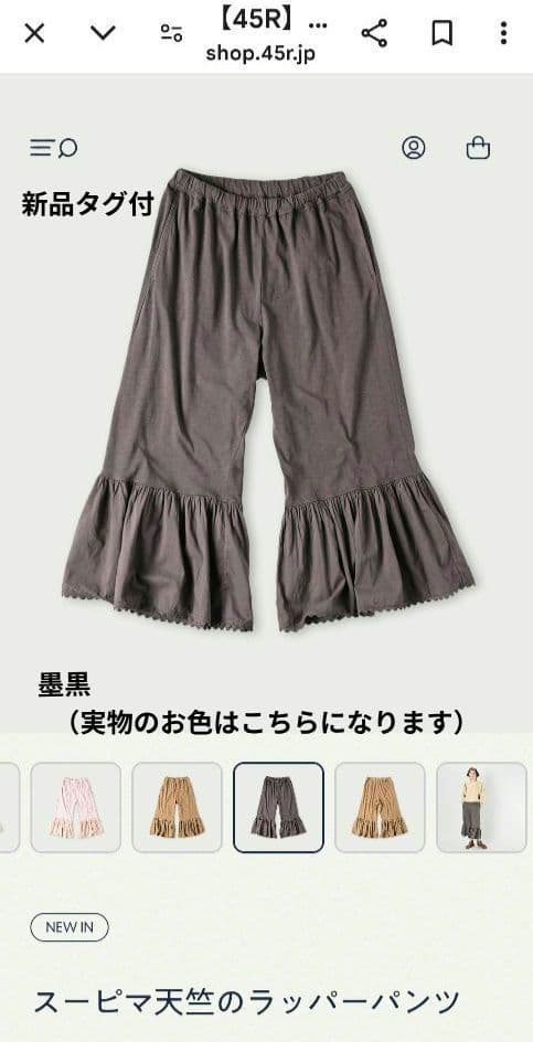 新品タグ付【45r】スーピマ天竺ラッパーパンツ 墨黒