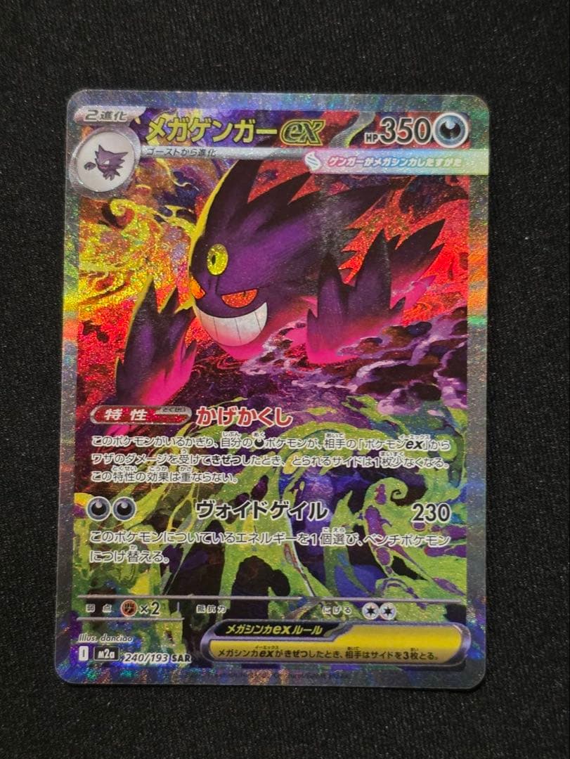 【メガドリームex】メガゲンガーEX HP350