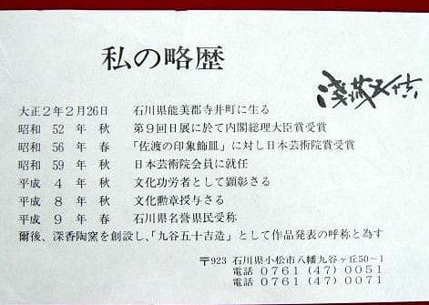 芸術院会員　文化勲章受賞 二代浅蔵五十吉　 陶板額 「竹」M47