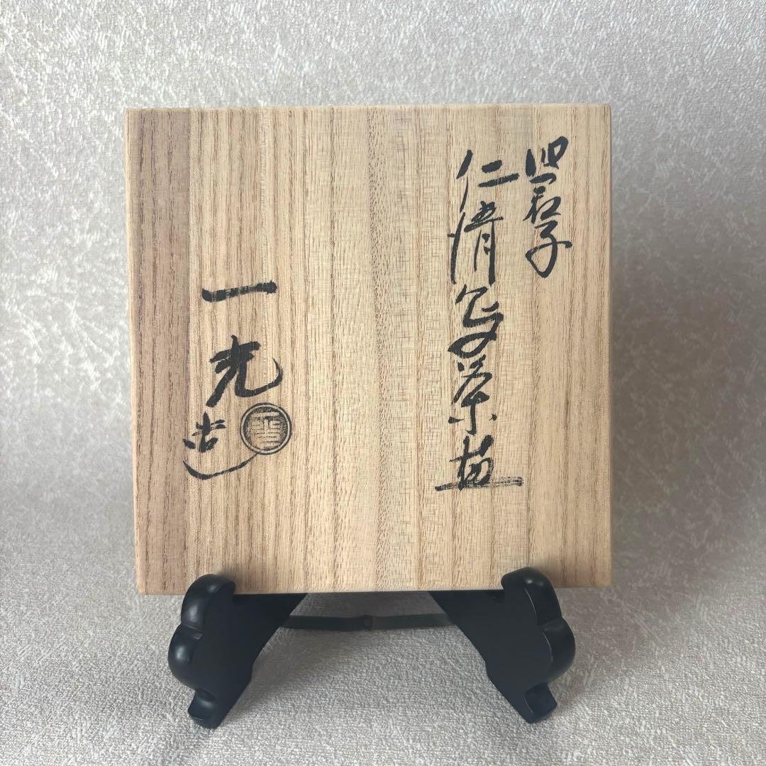 上山一光造 「四君子」 仁清写 抹茶碗 茶道具 お茶碗 (300Dd)