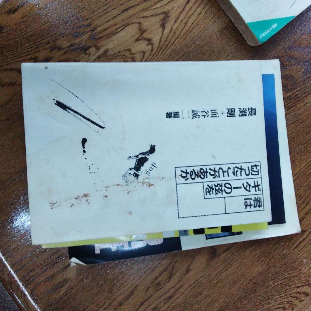 【激レア/訳あり】長渕剛 ギター弾き語り 楽譜 6冊セット 当時物 八曜社 他