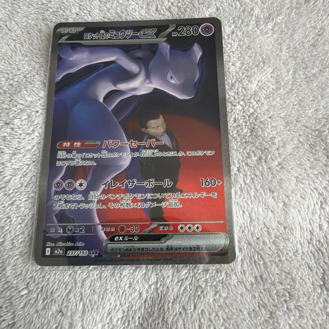 ロケット団のミュウツーex SAR