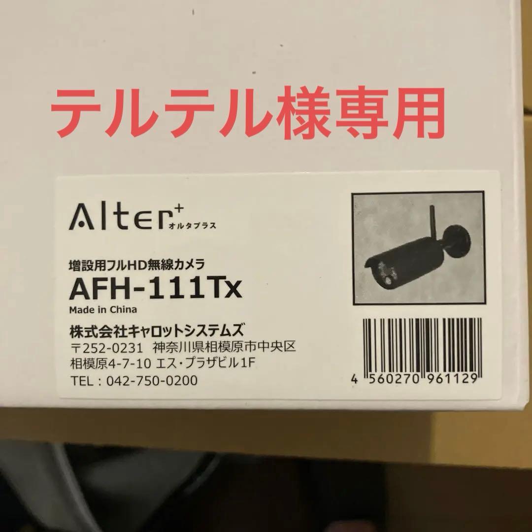 防犯カメラ新品Alter フルHDD&無線カメラ 3台　新品購入価格10万円