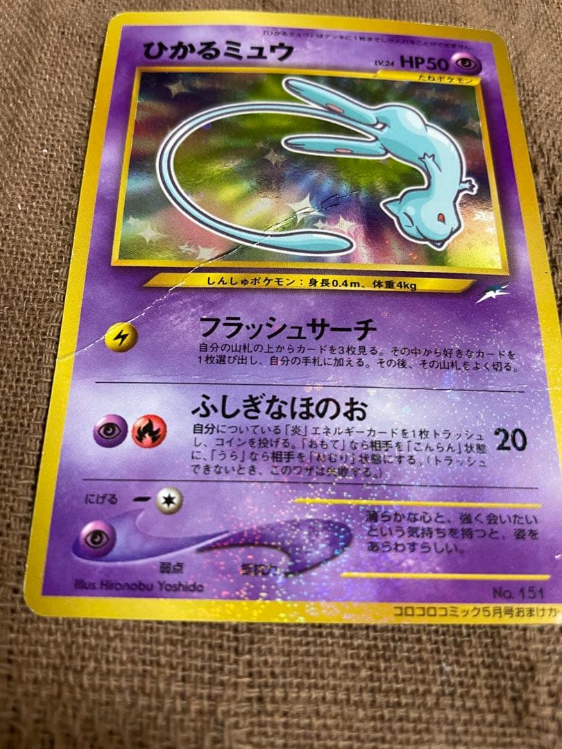 ポケモン　カード　旧裏　コロコロ　ひかるミュウ 折れ