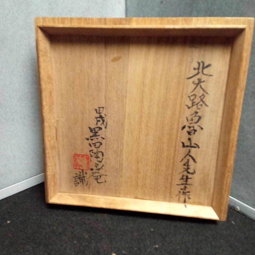 蟹絵、鉢、北大路魯山人作、サイズ高ー６センチ、横−１８センチ