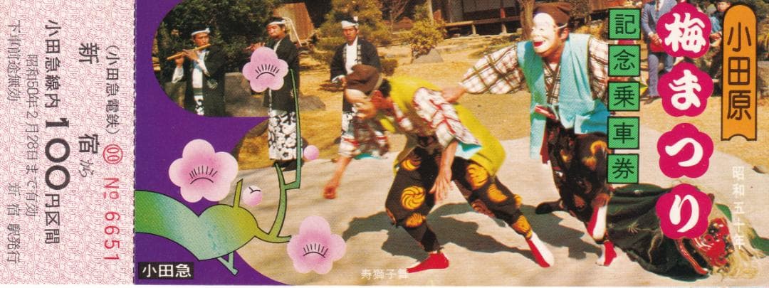 1975小田急線小田原梅まつり記念乗車券