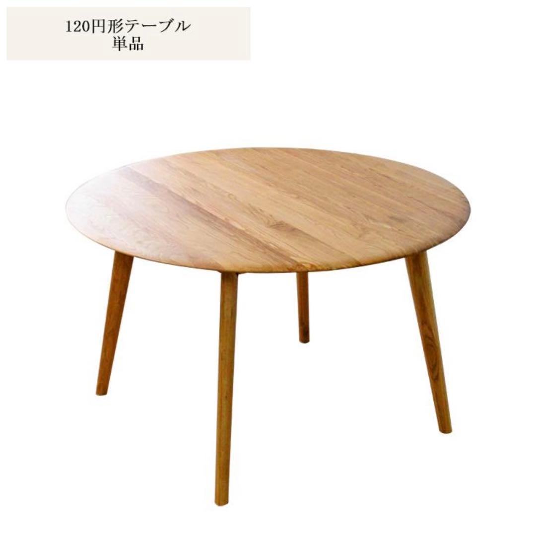 【最終価格】円形木製ダイニングテーブル 120cm ※10/2まで