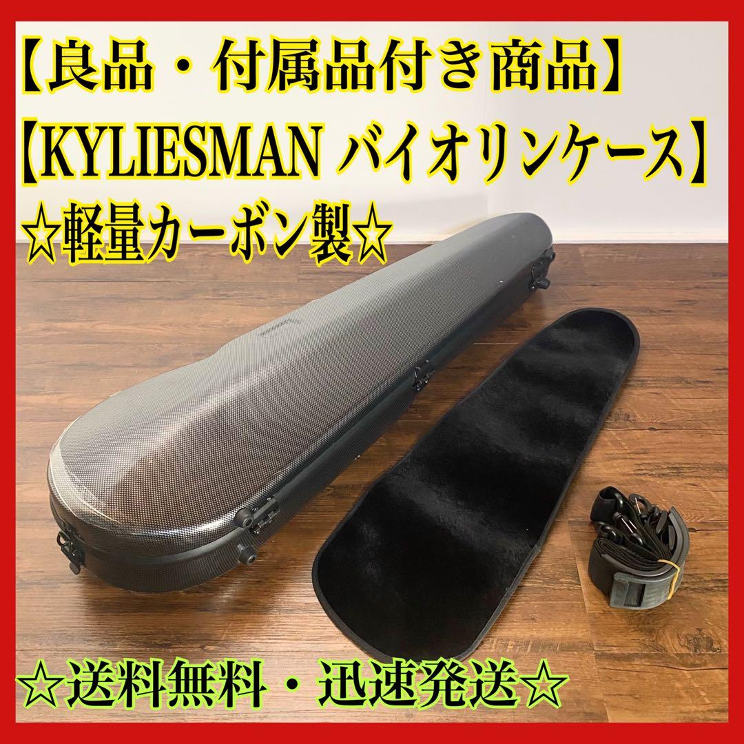 KYLIESMAN バイオリンケース 4/4 カーボン製 付属品付き