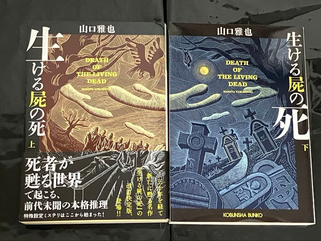 サイン本 山口雅也 生ける屍の死 上下セット 初版 帯 光文社文庫
